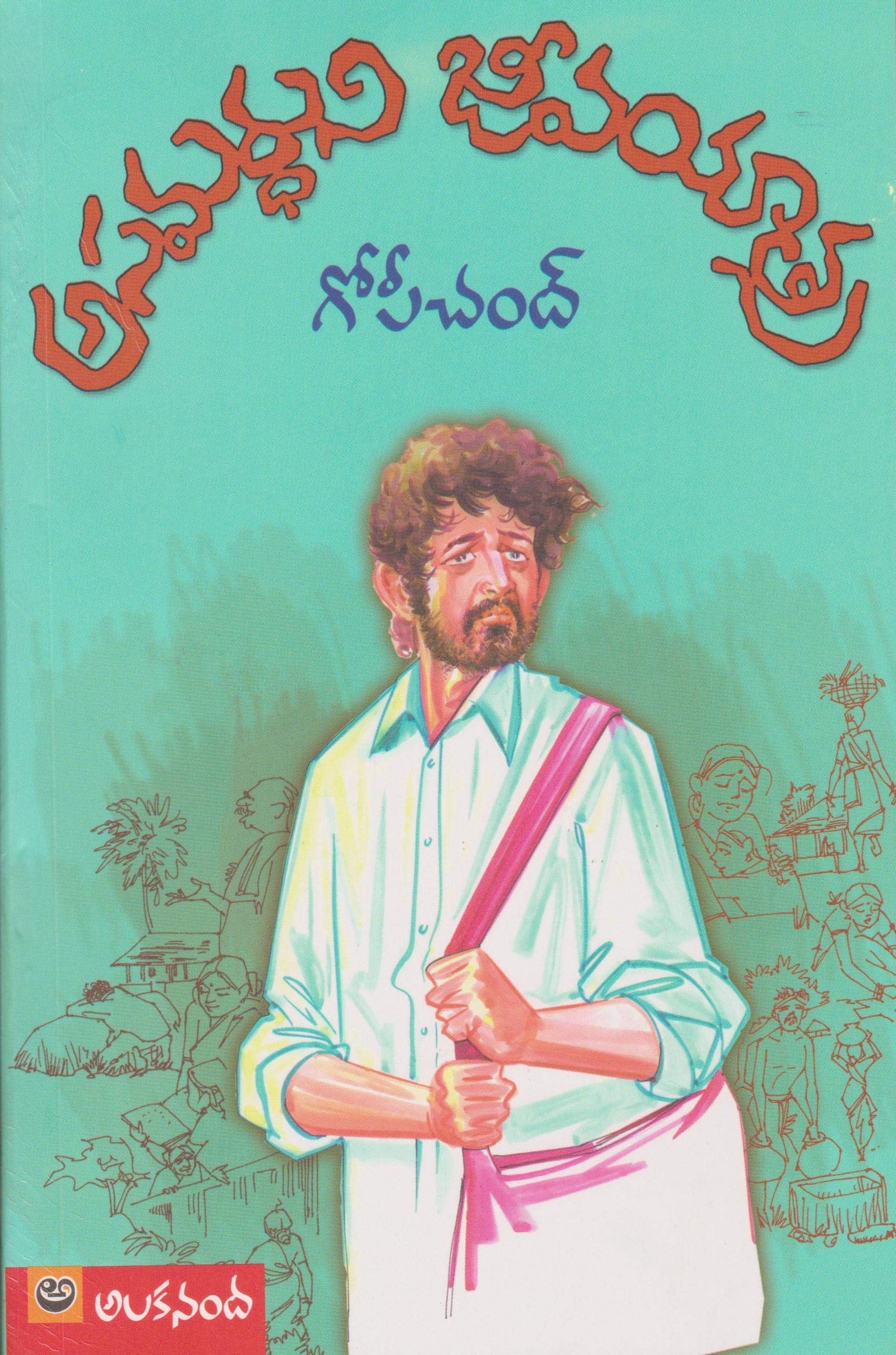 అసమర్థుని జీవయాత్ర