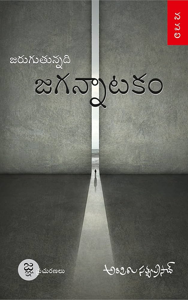 జరుగుతున్నది జగన్నాటకం