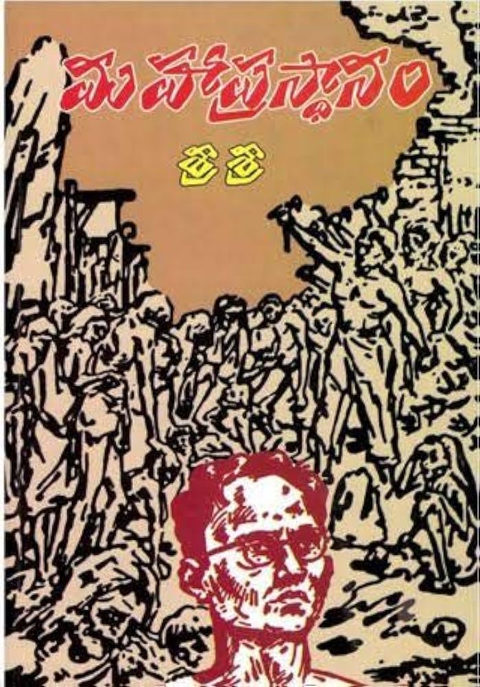 మహాప్రస్థానం
